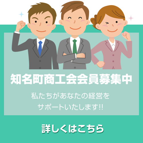 知名町商工会青年部について