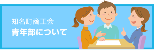 知名町商工会青年部について