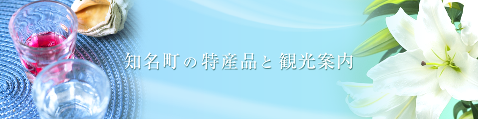 特産品